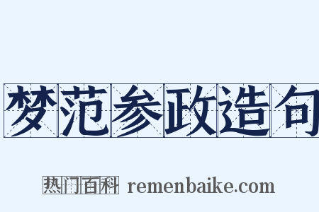 梦范参政造句是什么意思的图片